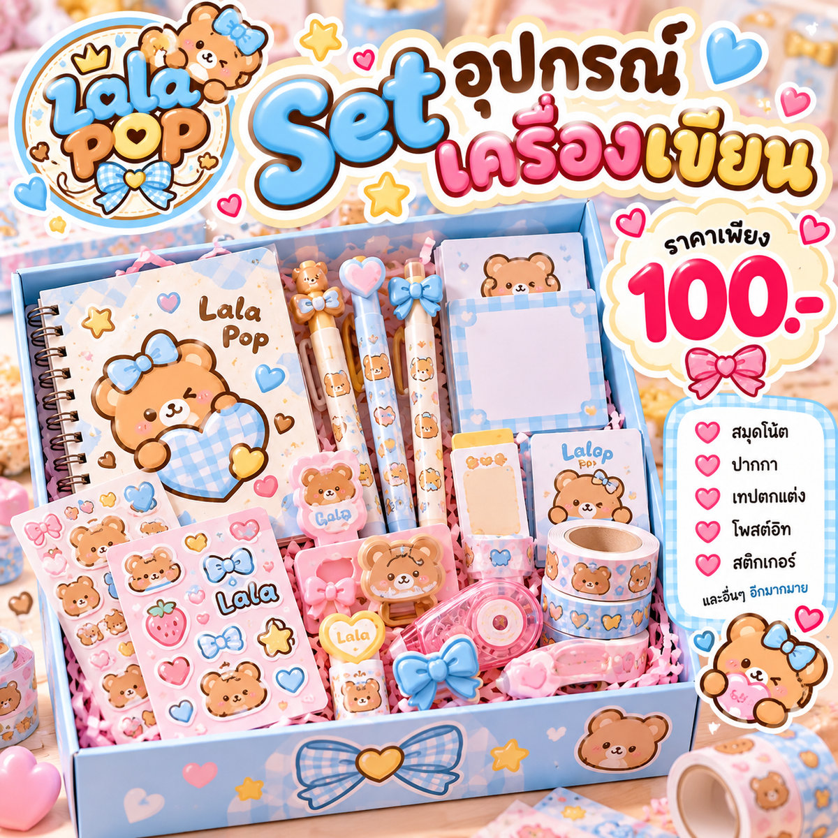 Set อุปกรณ์เครื่องเขียน