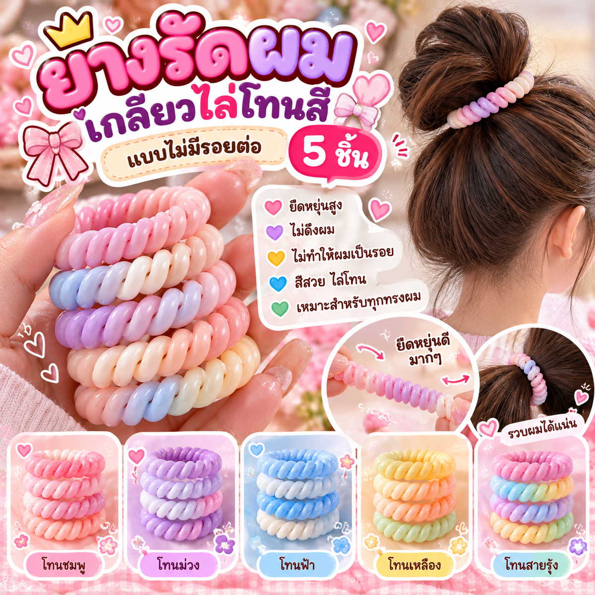￼ยางรัดผมเกลียว จำนวน 5 ชิ้น