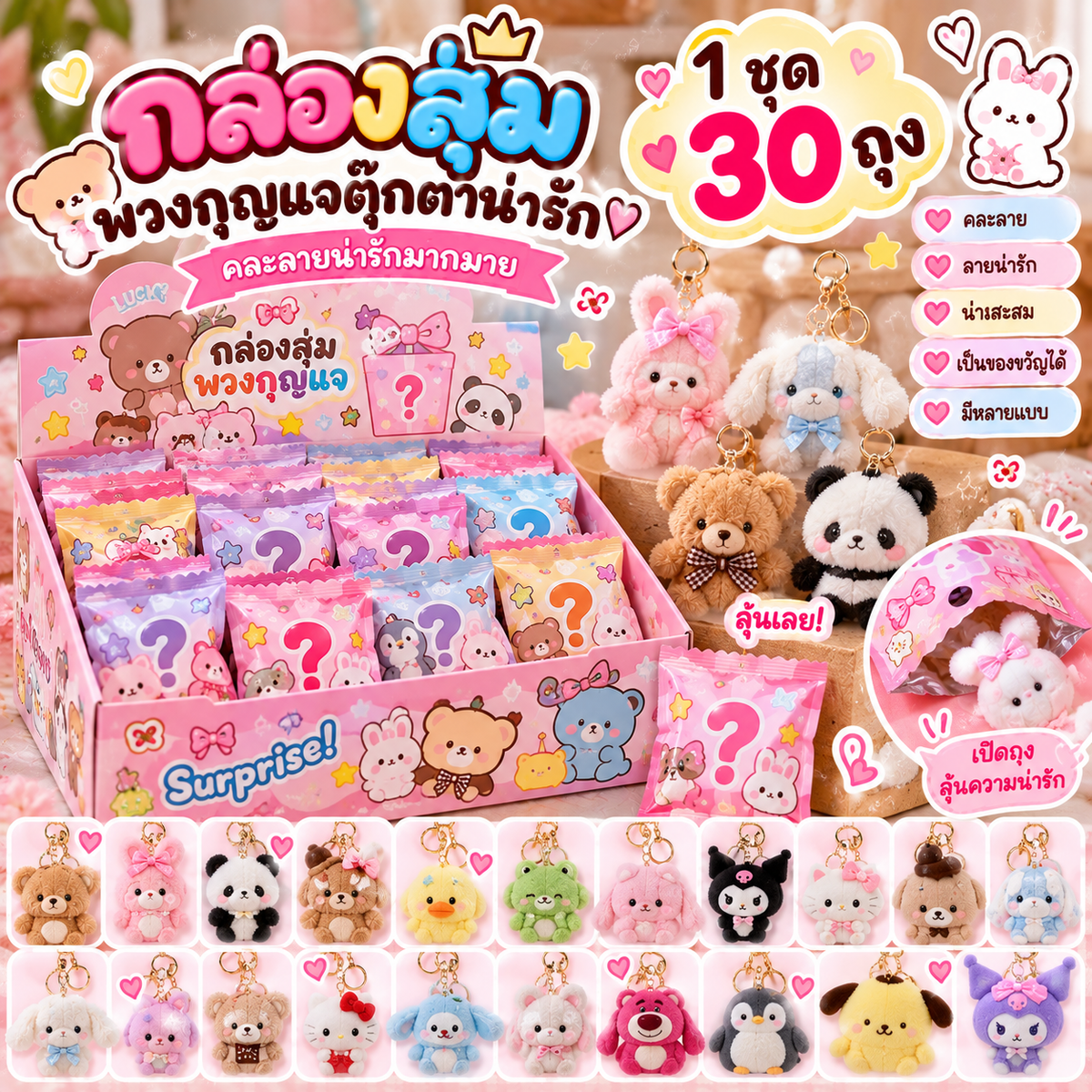 ￼กล่องสุ่มพวงกุญแจ (1 ชุด 30 ถุง） คละลายตุ๊กตาน่ารัก